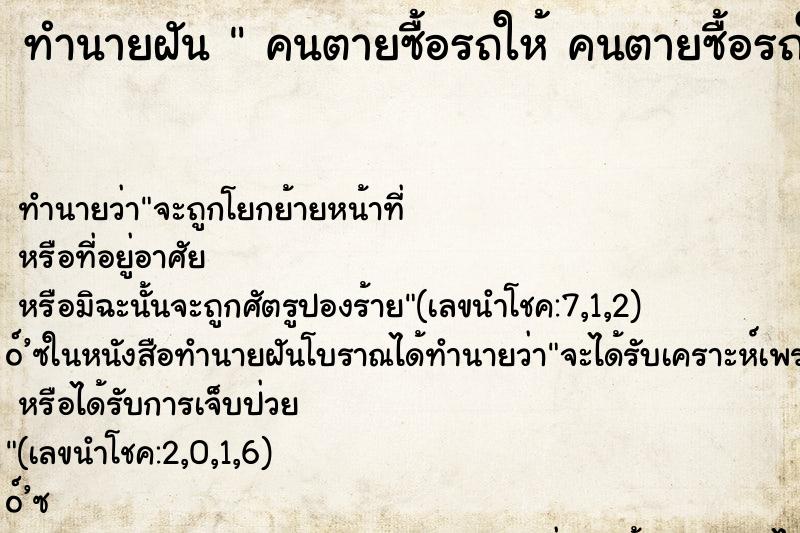 ทำนายฝันทำนายฝันคนตายซื้อรถให้คนตายซื้อรถให้
